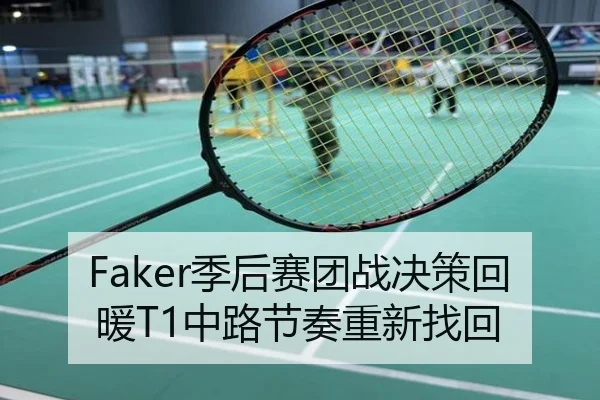 Faker季后赛团战决策回暖T1中路节奏重新找回